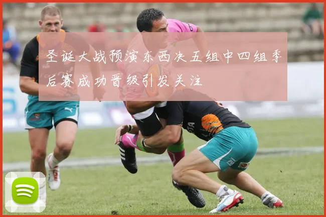 圣诞大战预演东西决五组中四组季后赛成功晋级引发关注