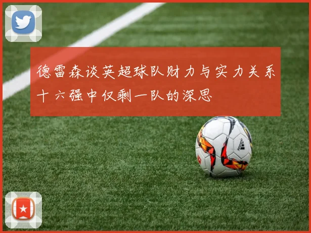 德雷森谈英超球队财力与实力关系十六强中仅剩一队的深思