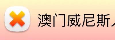 澳门威尼斯人官方 Logo